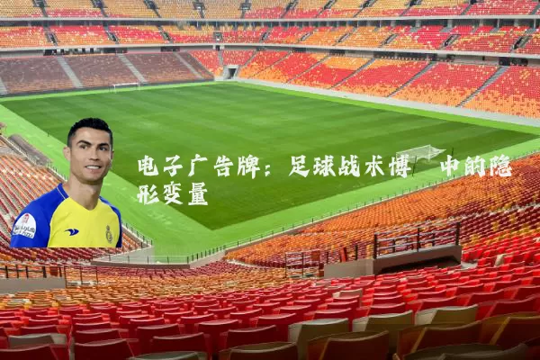 电子广告牌：足球战术博弈中的隐形变量