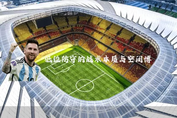 低位防守的战术本质与空间博弈