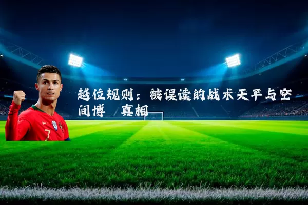 越位规则：被误读的战术天平与空间博弈真相