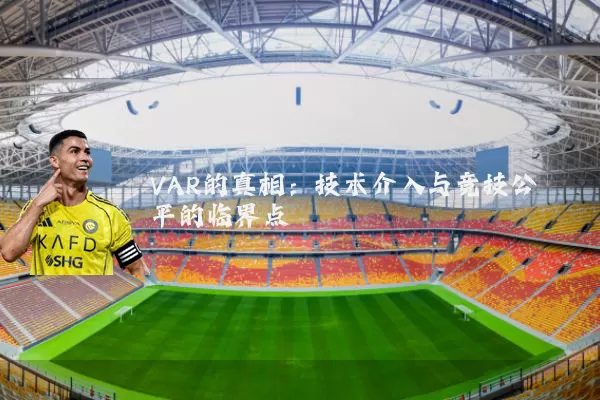 VAR的真相：技术介入与竞技公平的临界点