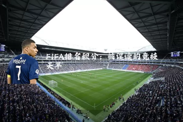 FIFA排名积分：被误读的竞技天平