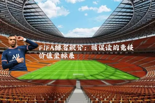FIFA排名积分：被误读的竞技价值坐标系