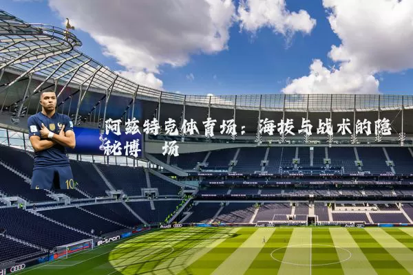 阿兹特克体育场:海拔与战术的隐秘博弈场