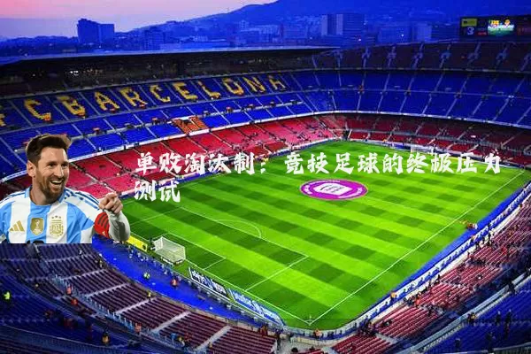 单败淘汰制：竞技足球的终极压力测试