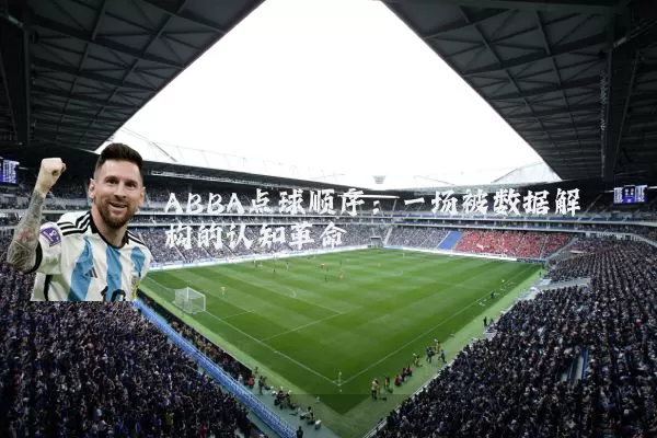 ABBA点球顺序:一场被数据解构的认知革命