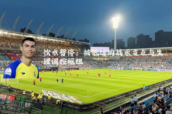 饮水暂停:被低估的战术支点与生理调控枢纽