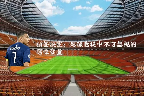 抽签决定:足球竞技中不可忽视的隐性变量