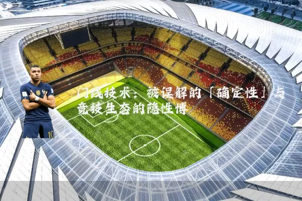 门线技术:被误解的「确定性」与竞技生态的隐性博弈