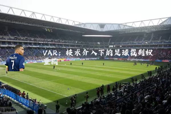 VAR:技术介入下的足球裁判权重构